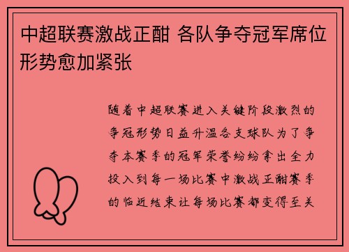 中超联赛激战正酣 各队争夺冠军席位形势愈加紧张