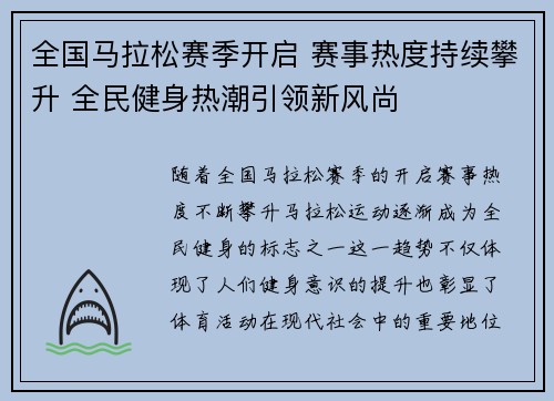 全国马拉松赛季开启 赛事热度持续攀升 全民健身热潮引领新风尚