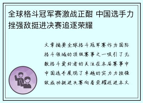 全球格斗冠军赛激战正酣 中国选手力挫强敌挺进决赛追逐荣耀