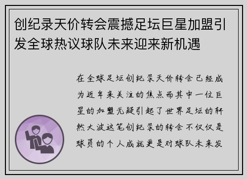 创纪录天价转会震撼足坛巨星加盟引发全球热议球队未来迎来新机遇