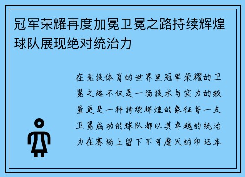 冠军荣耀再度加冕卫冕之路持续辉煌球队展现绝对统治力