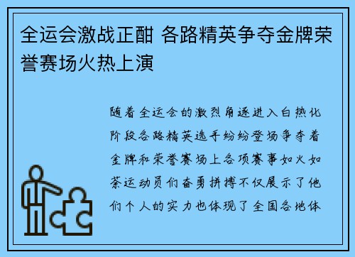 全运会激战正酣 各路精英争夺金牌荣誉赛场火热上演