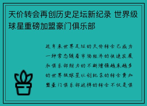 天价转会再创历史足坛新纪录 世界级球星重磅加盟豪门俱乐部
