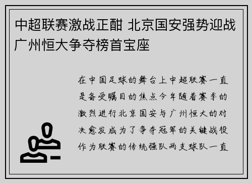 中超联赛激战正酣 北京国安强势迎战广州恒大争夺榜首宝座