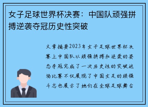 女子足球世界杯决赛：中国队顽强拼搏逆袭夺冠历史性突破