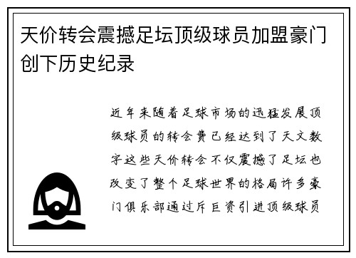 天价转会震撼足坛顶级球员加盟豪门创下历史纪录