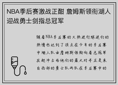 NBA季后赛激战正酣 詹姆斯领衔湖人迎战勇士剑指总冠军