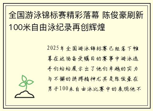 全国游泳锦标赛精彩落幕 陈俊豪刷新100米自由泳纪录再创辉煌