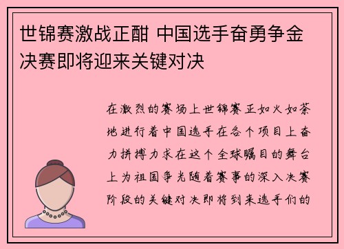 世锦赛激战正酣 中国选手奋勇争金 决赛即将迎来关键对决