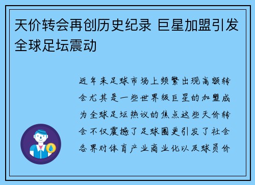 天价转会再创历史纪录 巨星加盟引发全球足坛震动