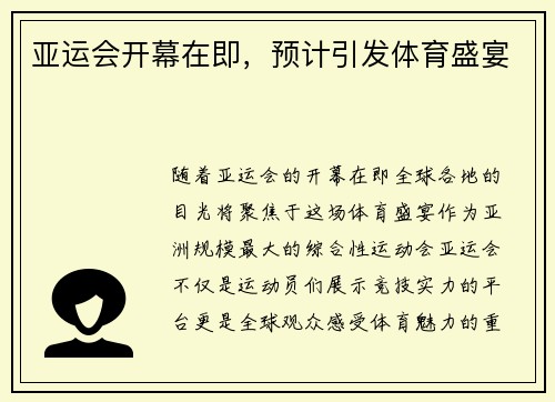亚运会开幕在即，预计引发体育盛宴
