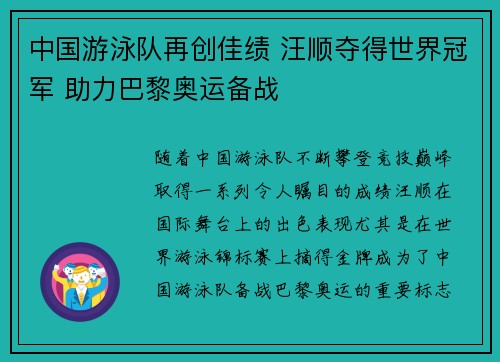 中国游泳队再创佳绩 汪顺夺得世界冠军 助力巴黎奥运备战