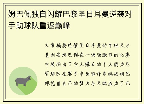 姆巴佩独自闪耀巴黎圣日耳曼逆袭对手助球队重返巅峰