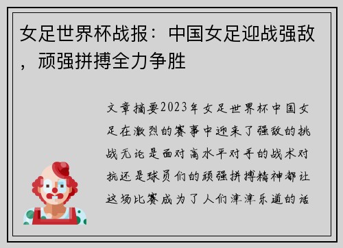 女足世界杯战报：中国女足迎战强敌，顽强拼搏全力争胜