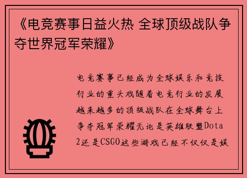 《电竞赛事日益火热 全球顶级战队争夺世界冠军荣耀》