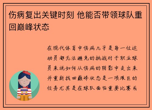 伤病复出关键时刻 他能否带领球队重回巅峰状态