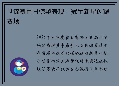 世锦赛首日惊艳表现：冠军新星闪耀赛场