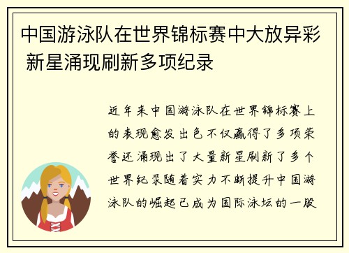 中国游泳队在世界锦标赛中大放异彩 新星涌现刷新多项纪录