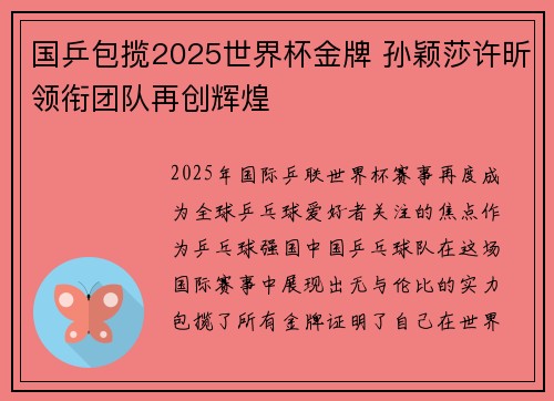 国乒包揽2025世界杯金牌 孙颖莎许昕领衔团队再创辉煌