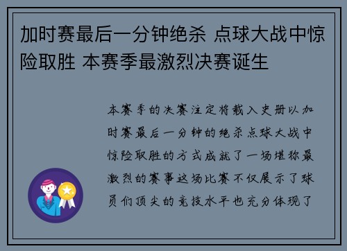 加时赛最后一分钟绝杀 点球大战中惊险取胜 本赛季最激烈决赛诞生