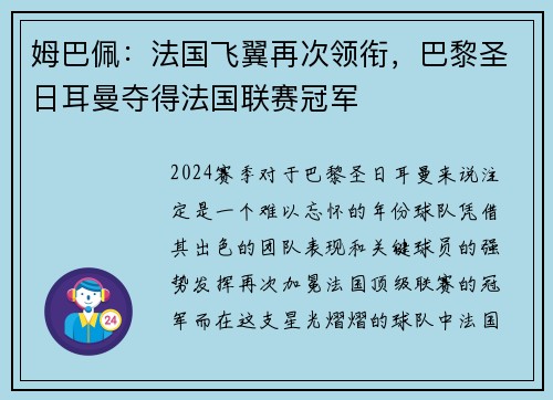 姆巴佩：法国飞翼再次领衔，巴黎圣日耳曼夺得法国联赛冠军