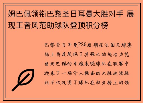 姆巴佩领衔巴黎圣日耳曼大胜对手 展现王者风范助球队登顶积分榜