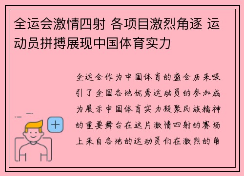 全运会激情四射 各项目激烈角逐 运动员拼搏展现中国体育实力