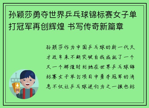 孙颖莎勇夺世界乒乓球锦标赛女子单打冠军再创辉煌 书写传奇新篇章