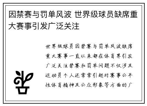 因禁赛与罚单风波 世界级球员缺席重大赛事引发广泛关注