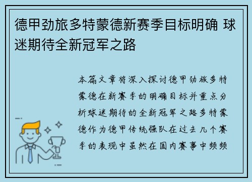 德甲劲旅多特蒙德新赛季目标明确 球迷期待全新冠军之路