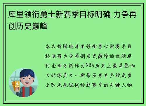 库里领衔勇士新赛季目标明确 力争再创历史巅峰