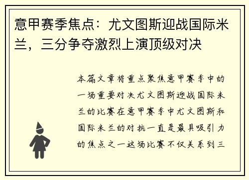 意甲赛季焦点：尤文图斯迎战国际米兰，三分争夺激烈上演顶级对决