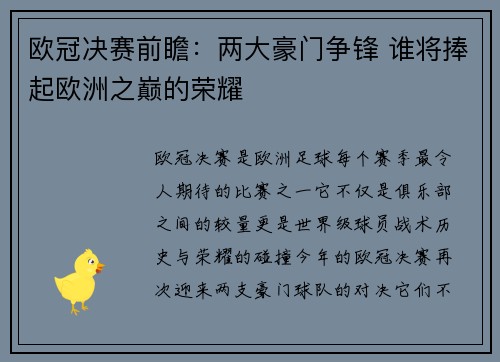 欧冠决赛前瞻：两大豪门争锋 谁将捧起欧洲之巅的荣耀