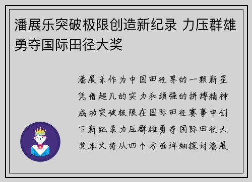 潘展乐突破极限创造新纪录 力压群雄勇夺国际田径大奖